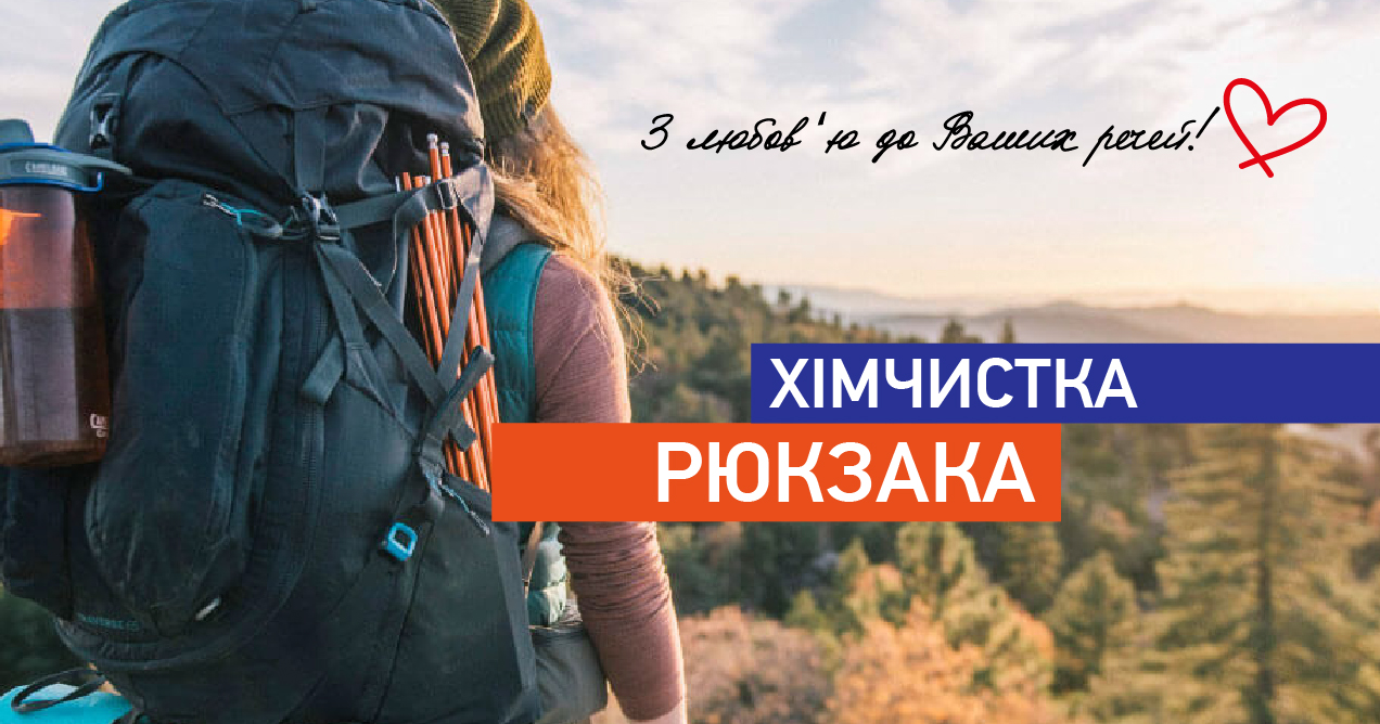 Хімчистка рюкзака img1