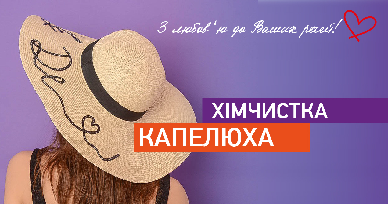 Хімчистка капелюха img1