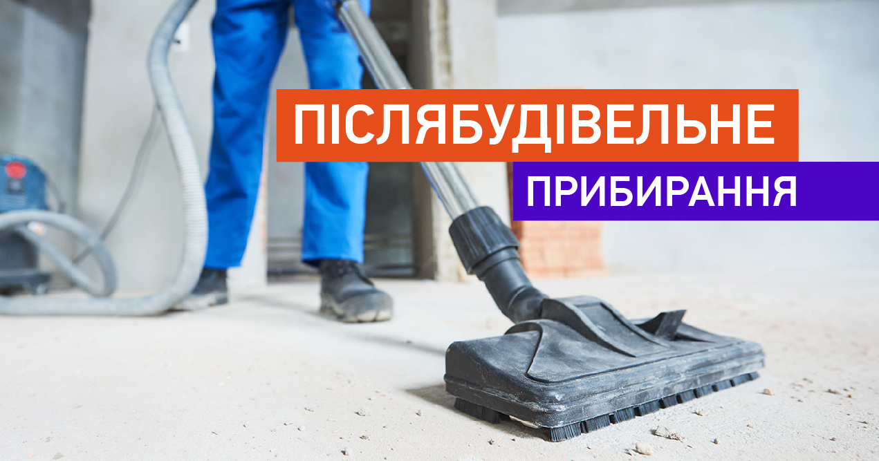 Післябудівельне прибирання img1
