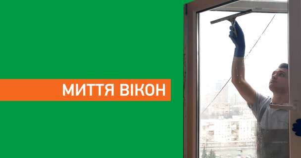 Миття вікон img1