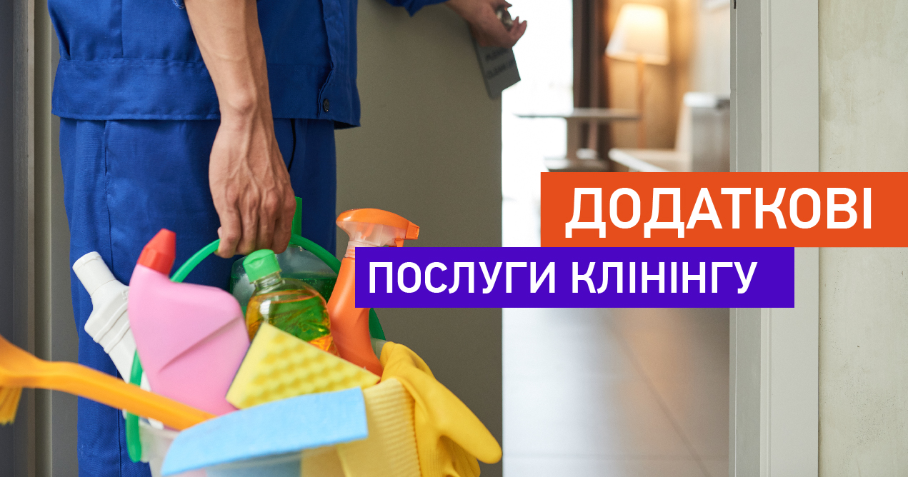 Додаткові послуги клінінгу img1