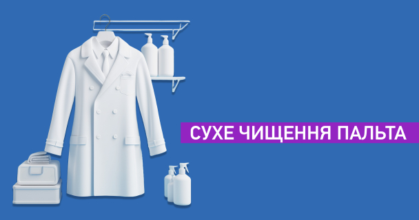 Сухе чищення пальто img1