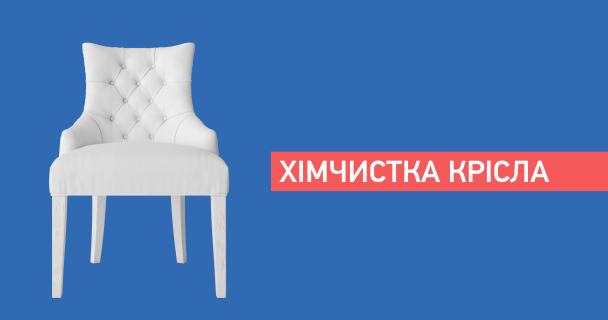 Хімчистка крісла img1