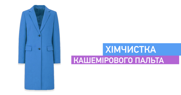 Хімчистка кашемірового пальта img1