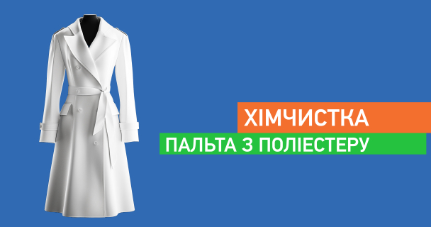 Хімчистка пальта з поліестеру img1