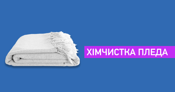 Хімчистка пледа img1