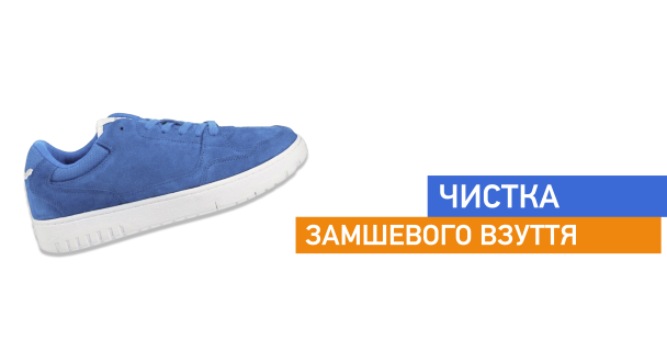 Чистка замшевого взуття, зимового взуття із замші від солі, пилу та бруду img1
