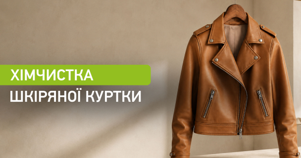 Хімчистка шкіряної куртки img1